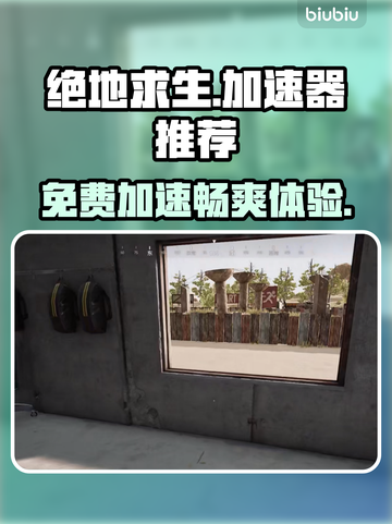 绝地求生免费加速器推荐 PUBG流畅玩✅截图1