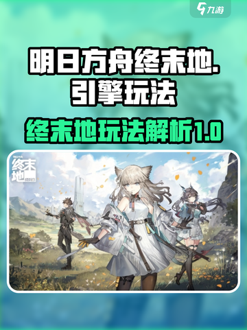 明日方舟终末地引擎介绍介绍截图1