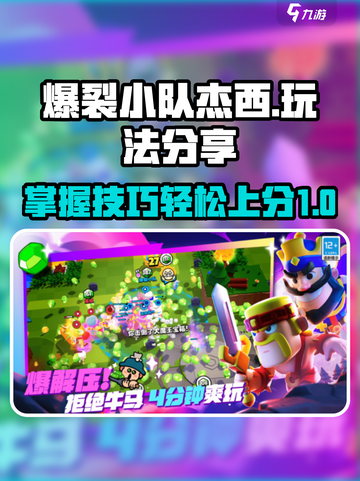 爆裂小队杰西玩法🔥超简单技巧分享！🎉截图1