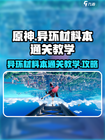 原神⚡异环材料本通关教学，必看技巧🔥截图1