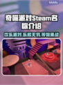 奇喵派对Steam叫啥？英文名大曝光！🎮🔥
