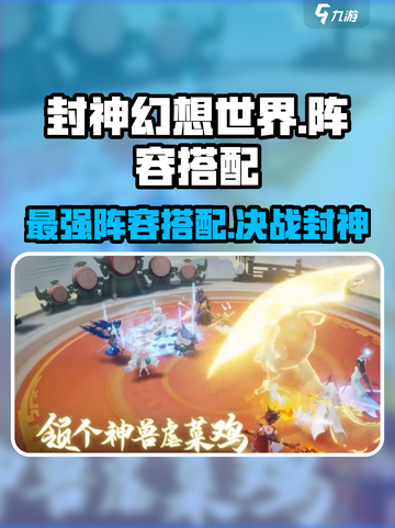 封神幻想世界🔥最强阵容搭配攻略来啦！截图1