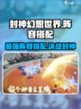 封神幻想世界🔥最强阵容搭配攻略来啦！