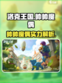 洛克王国手游帅帅魔偶怎么样介绍