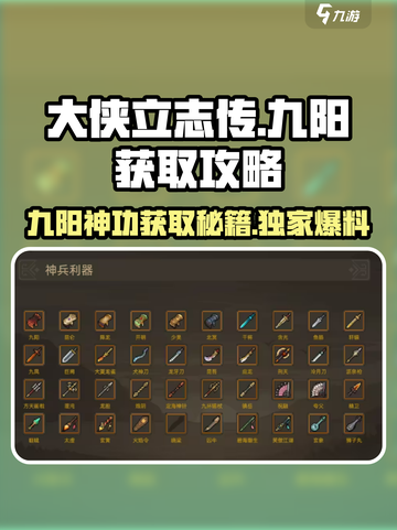 大侠立志传九阳获取🔥超详细攻略来了！💡截图1