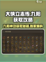 大侠立志传九阳获取🔥超详细攻略来了！💡
