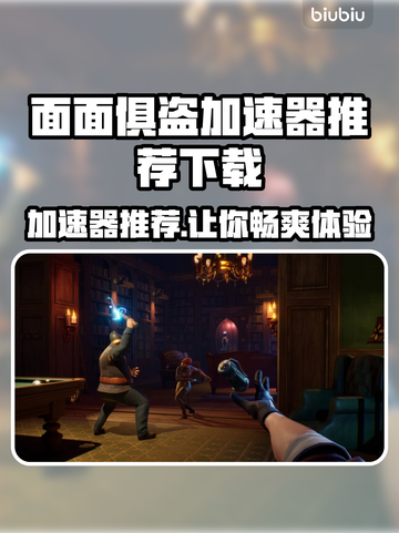 面面俱盗加速器哪个好？🔥下载推荐来啦！🎮截图1
