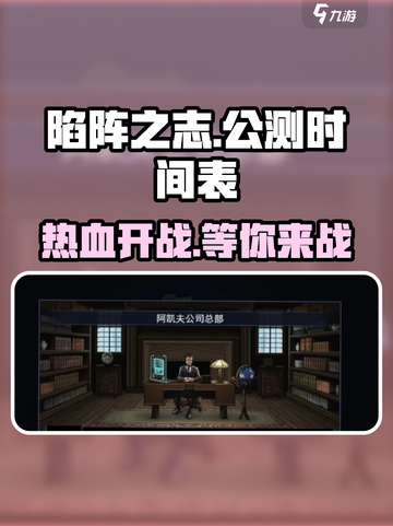 《陷阵之志》手游公测时间🔥终于定了！💥截图1