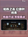 《陷阵之志》手游公测时间🔥终于定了！💥