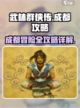 武林群侠传成都完美攻略分享介绍