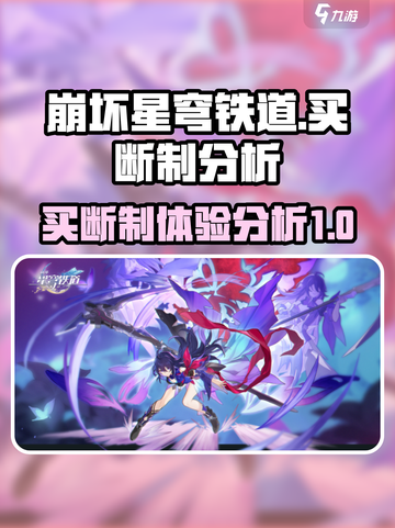 崩坏星穹铁道是买断制吗介绍截图1
