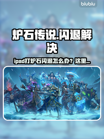 🔥iPad打炉石闪退？速试这招！🎮✨截图1