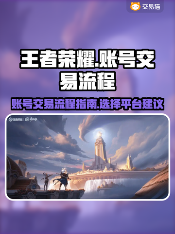 王者荣耀账号交易全流程🔥买号必看！🎉截图1