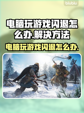 电脑玩游戏老闪退？这个问题必须得解决！💥截图1