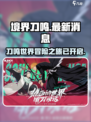 境界刀鸣游戏最新消息介绍介绍