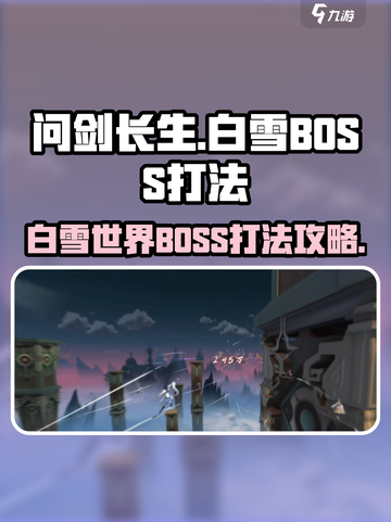 问剑长生世界BOSS白雪怎么打介绍截图1