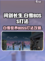 问剑长生世界BOSS白雪怎么打介绍