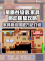 星露谷物语家具摆放后怎么移动介绍