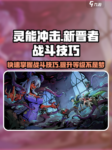 灵能冲击💥新晋者快速升级战斗技巧秘籍！截图1