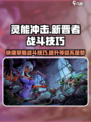 灵能冲击💥新晋者快速升级战斗技巧秘籍！