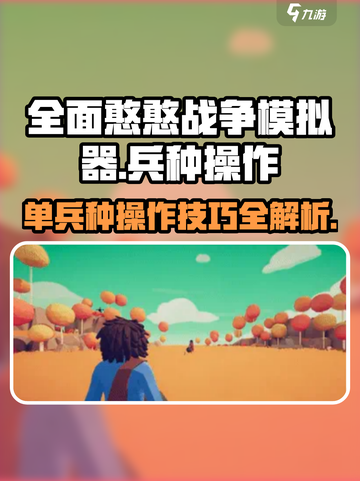 全面憨憨战争模拟器单个兵种操作方法介绍截图1