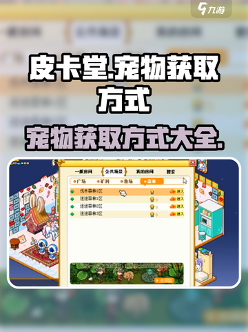 皮卡堂宠物怎么获得介绍截图1