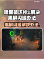 暗黑破坏神3黑屏闪退？❌一招教你完美解决！🔥