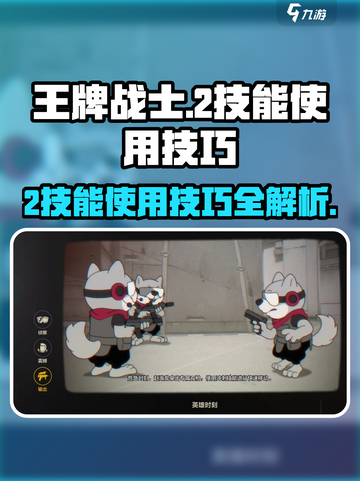 王牌战士💥2技能使用技巧大公开！快速上手制胜关键🔥截图1