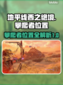 地平线西之绝境🔥攀爬者位置全揭秘！💥