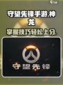 守望先锋手游神龙怎么玩介绍