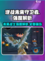 逆战未来守卫者怎么样介绍