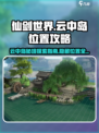 仙剑世界💥云中岛怎么去？位置曝光！🔥