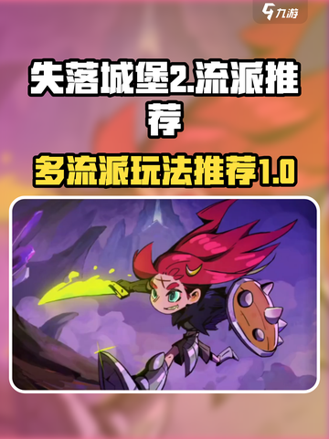 失落城堡2🔥超强流派推荐，必看攻略！截图1