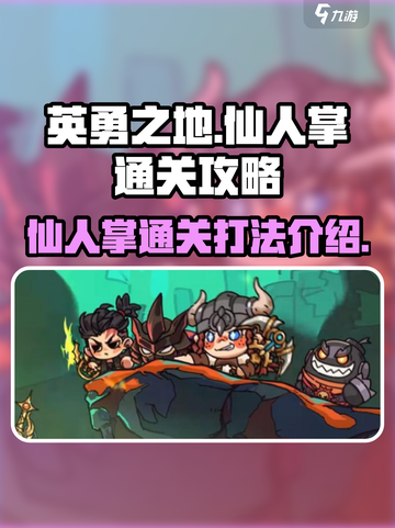 英勇之地手游仙人掌怎么通过介绍截图1