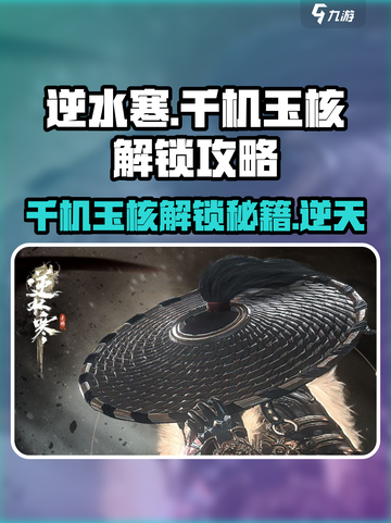 逆水寒千机玉核解锁攻略💎轻松获取详细步骤！截图1