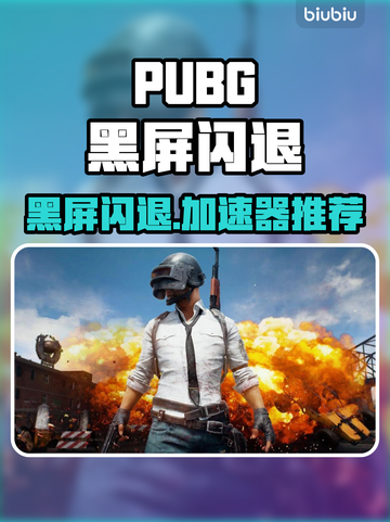 🔥PUBG黑屏闪退？速看解决方法！🎮💥截图1