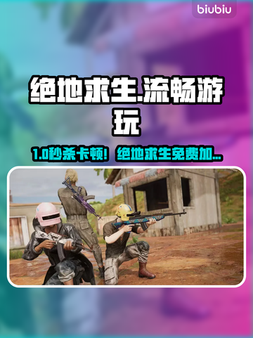 🔥绝地求生免费加速器大揭秘！🚀截图1