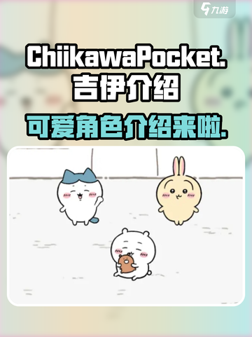 口袋吉伊卡哇吉伊介绍介绍截图1