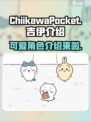 口袋吉伊卡哇吉伊介绍介绍