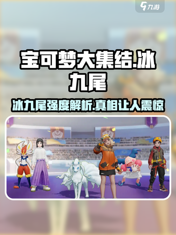 宝可梦大集结🔥冰九尾超强强度解析来啦！截图1