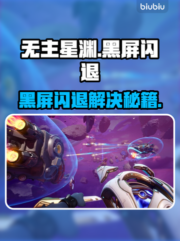 🎮《无主星渊》黑屏闪退？一招解决！截图1