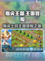 指尖王国🔥超好玩！游戏内容详解⚡