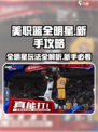 美职篮全明星玩法攻略分享介绍