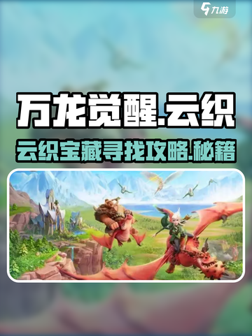 万龙觉醒🔥云织宝藏隐藏位置大揭秘！快来看👇截图1