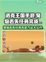 洛克王国💥宠物丢失任务完成秘籍🎉