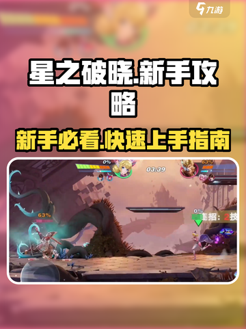 星之破晓✨新手必看！轻松上分秘籍大公开！截图1