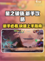 星之破晓✨新手必看！轻松上分秘籍大公开！