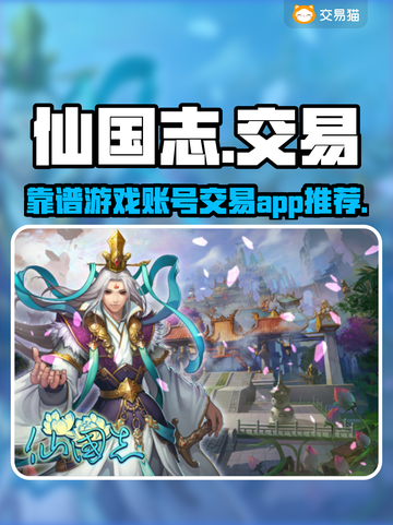 仙国志账号交易超🔥靠谱平台推荐🎉截图1