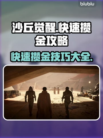 沙丘觉醒🔥快速攒金搬砖攻略💎截图1