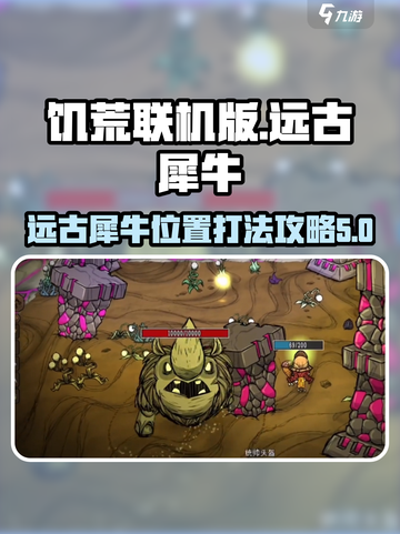 饥荒联机版：远古犀牛打法攻略🔥👋截图1